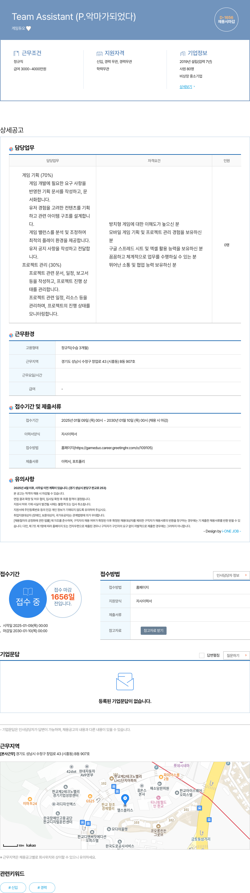 게임듀오 Team Assistant (P. 악마가 되었다) 채용공고