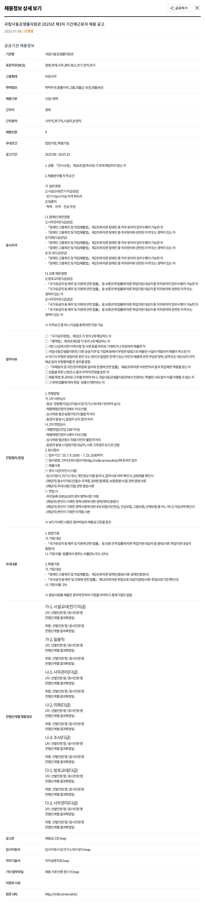 국립낙동강생물자원관 2025년 제3차 기간제 근로자 채용 공고 채용공고