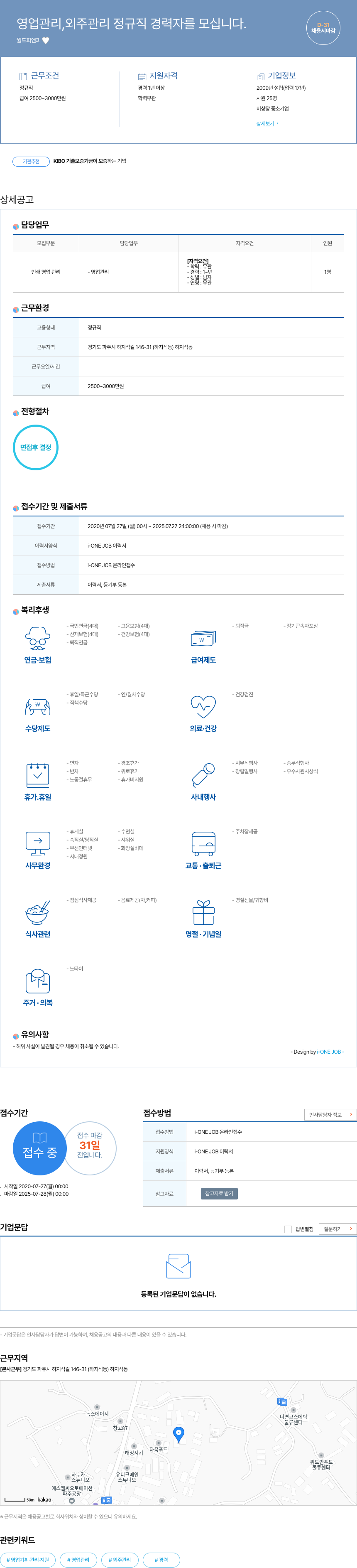 월드피앤피 영업 관리, 외주 관리 정규직 경력자 모집 채용공고