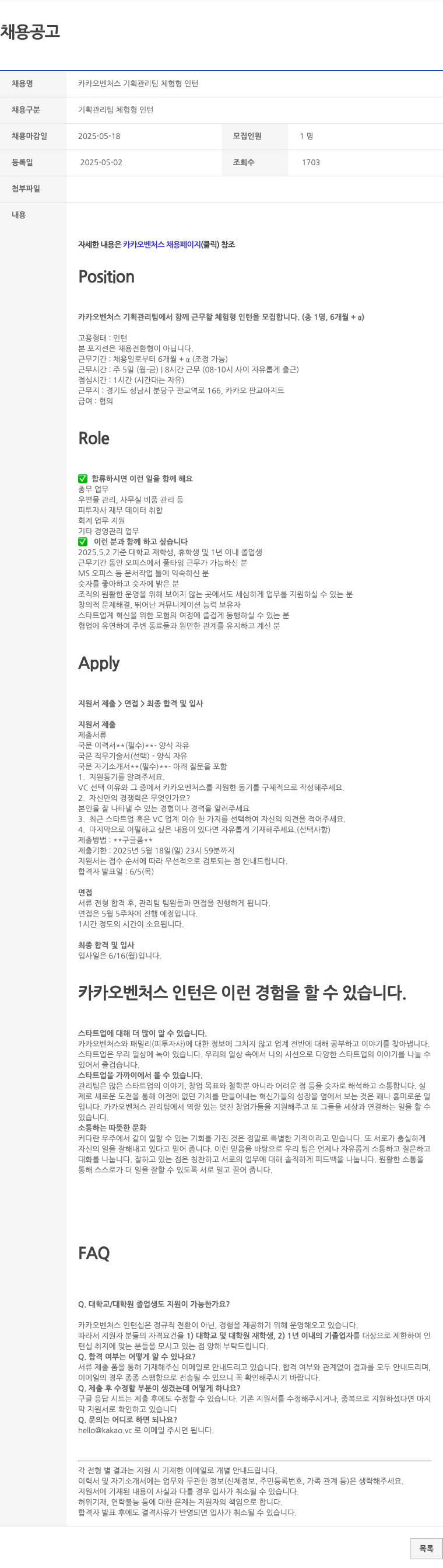 카카오벤처스 카카오 벤처스 기획 관리팀 체험형 인턴 채용공고