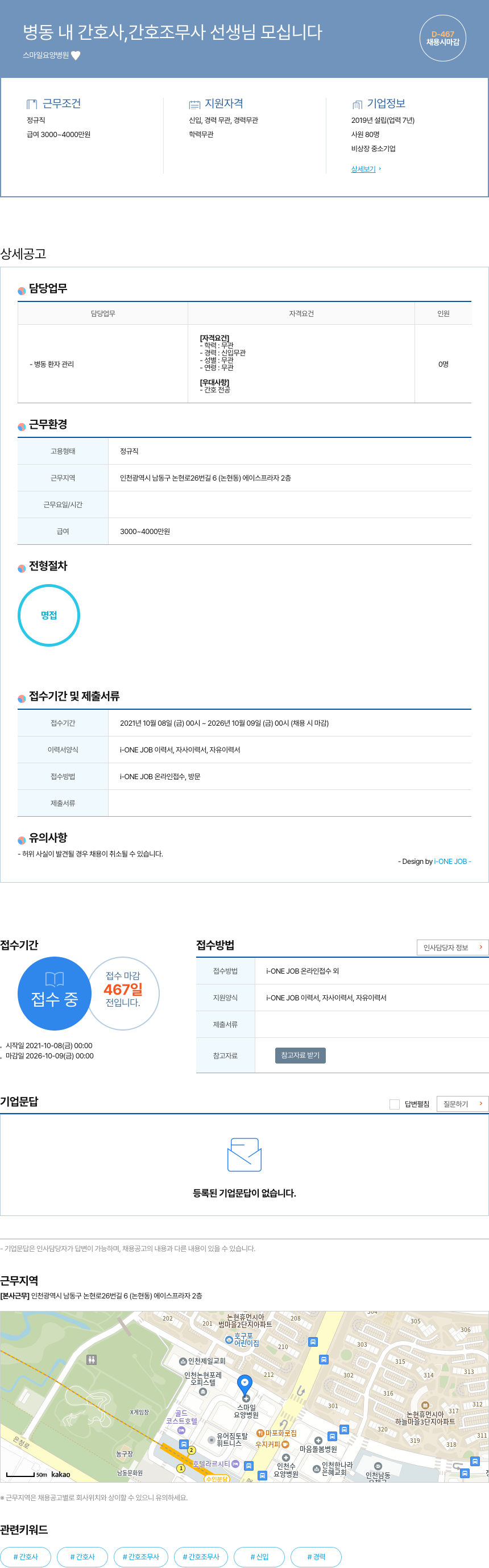 스마일요양병원 병동 내 간호사, 간호 조무사 선생님 모십니다 채용공고