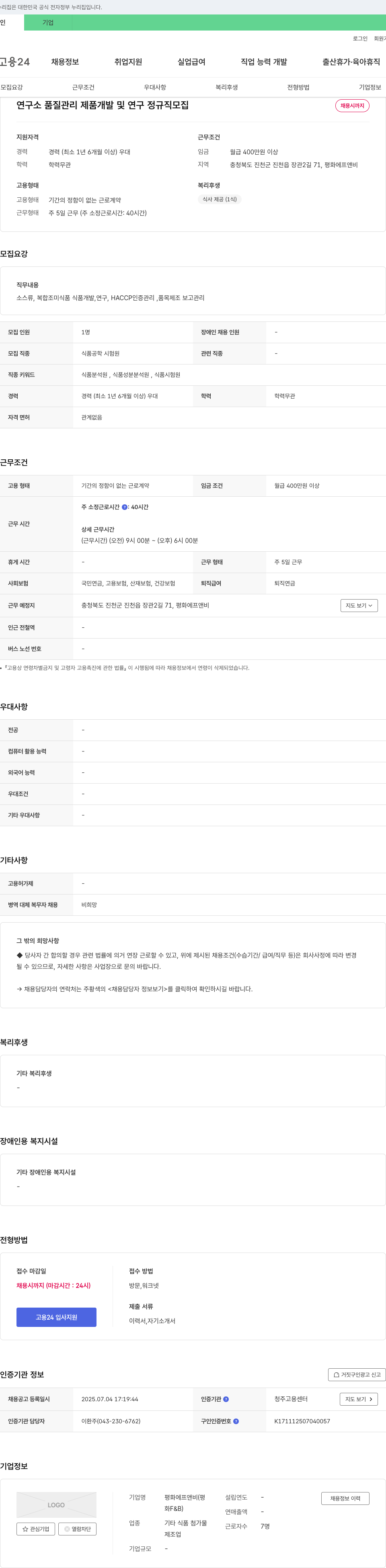 평화에프앤비 연구소 품질 관리 제품 개발 및 연구 정규직 모집 채용공고