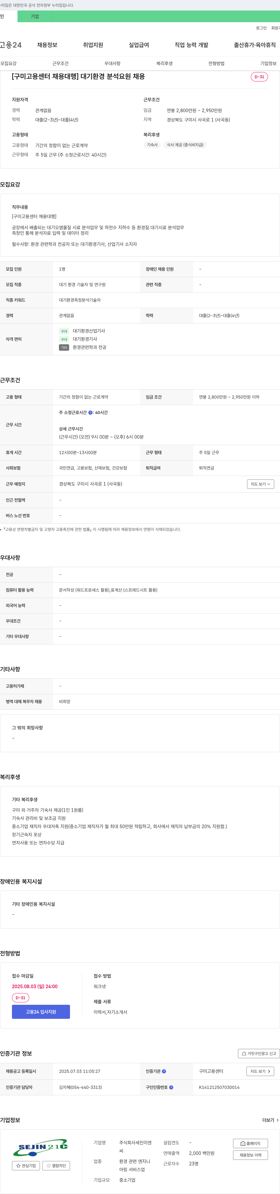 세진이앤씨 [구미고용센터 채용대행] 대기환경분석요원 채용 채용공고