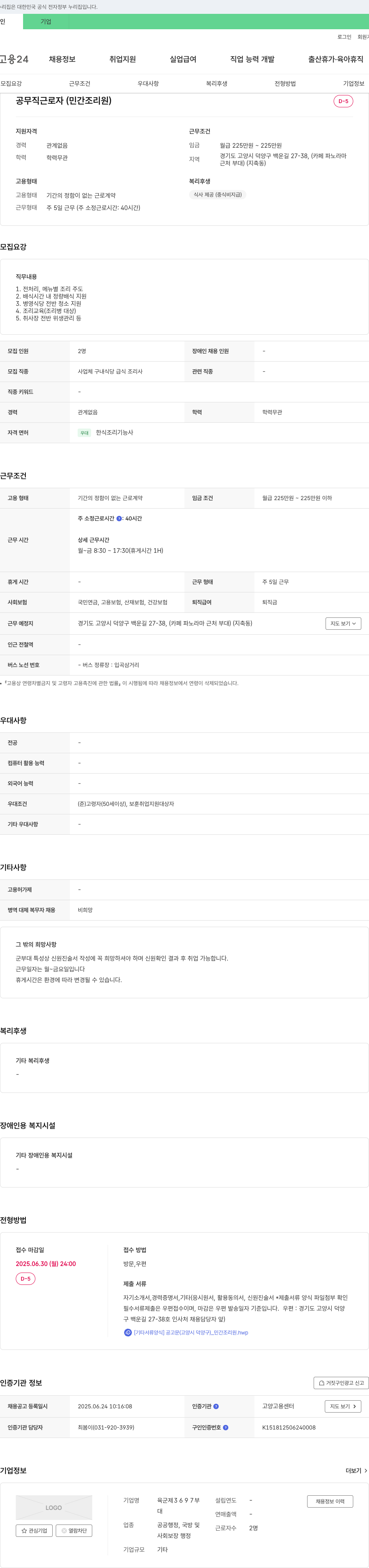 육군제3697부 공무직 근로자(민간 조리원) 채용 채용공고