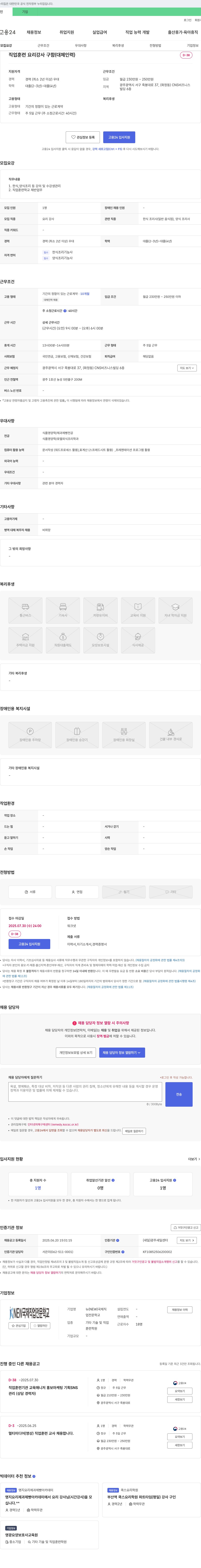 KNEW국제직업전문학교 직업 훈련 요리 강사 구함 (대체 인력) 채용공고