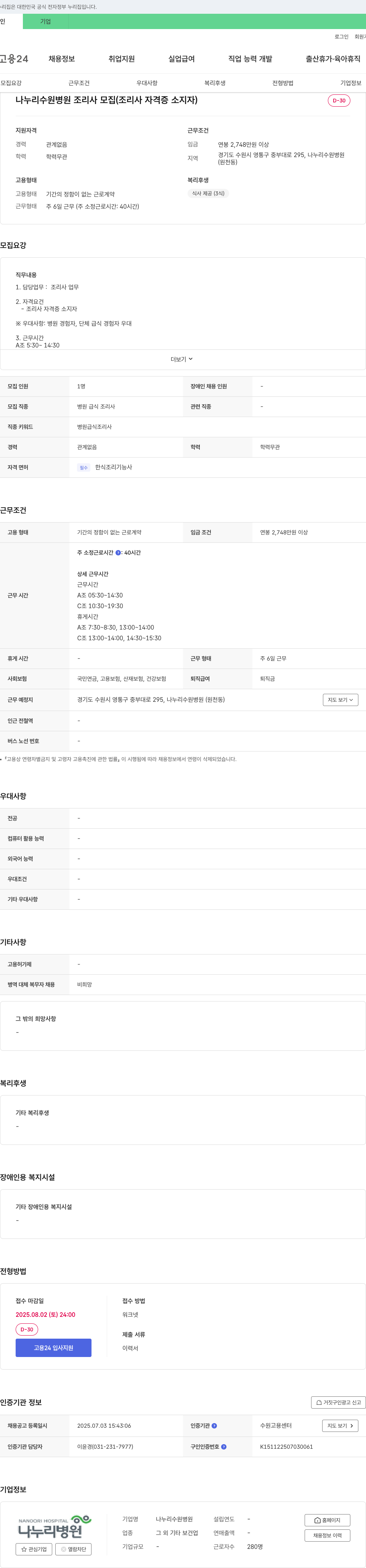 나누리수원병원 나누리 수원 병원 조리사 모집 (조리사 자격증 소지자) 채용공고