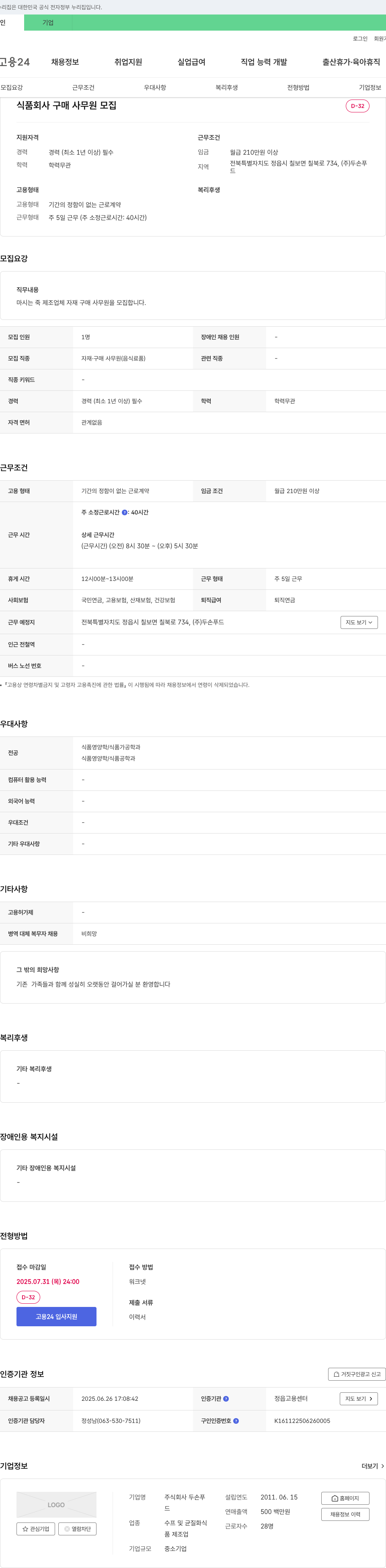 두손푸드 식품 회사 구매 사무원 모집 채용공고