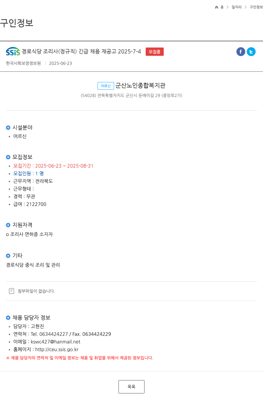 한국사회보장정보원 SSiS 경로 식당 조리사 (정규직) 긴급 채용 재공고 채용공고