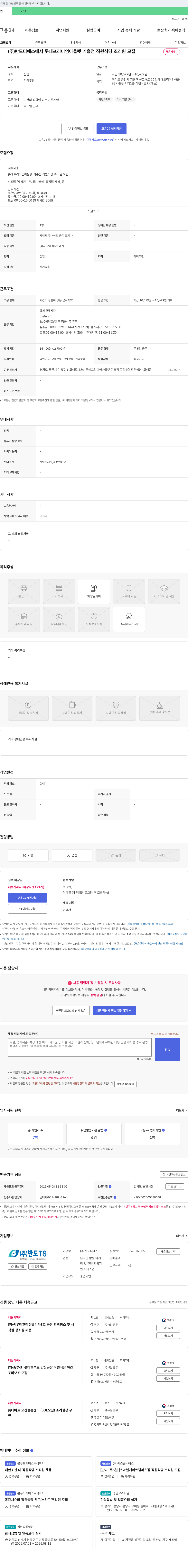 반도티에스 롯데 프리미엄 아울렛 기흥점 직원 식당 조리원 모집 채용공고