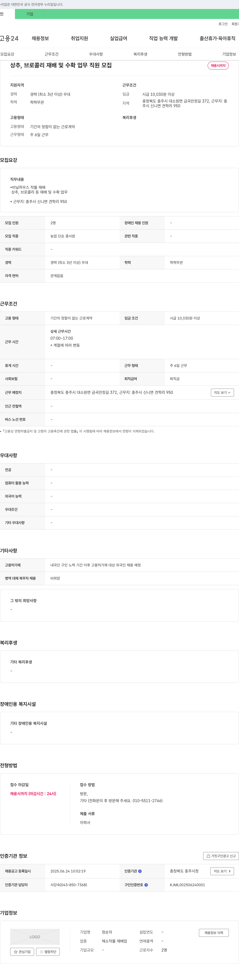 정순자 상추, 브로콜리 재배 및 수확 업무 직원 모집 채용공고