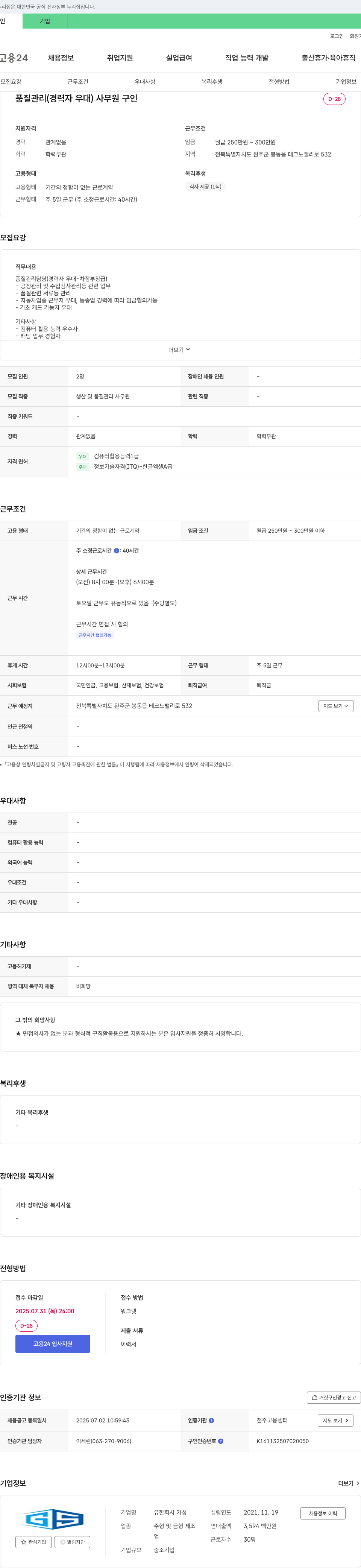 거성 품질 관리 (경력자 우대) 사무원 구인 채용공고