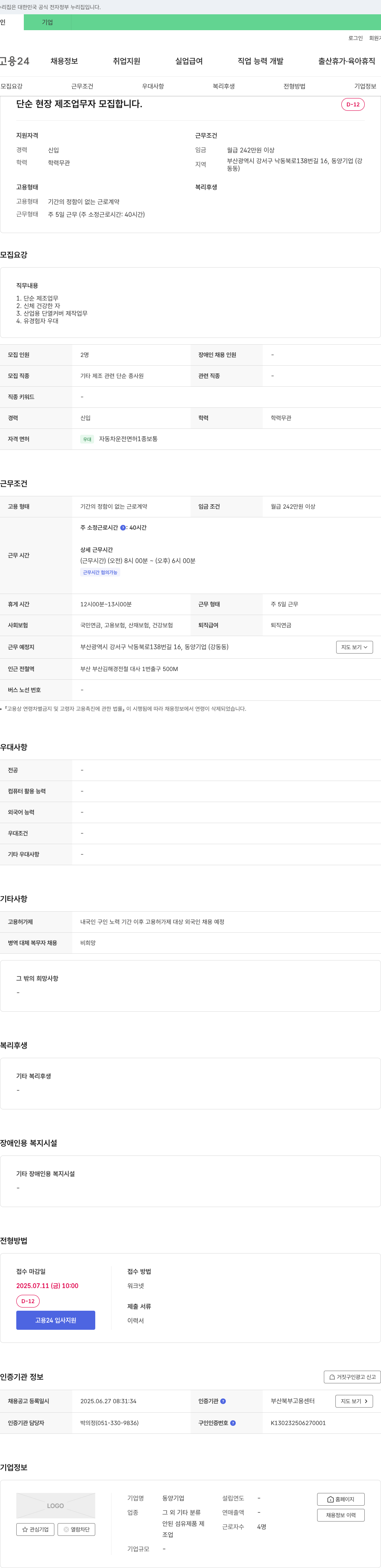 동양기업 단순 현장 제조업 무자 모집 채용공고