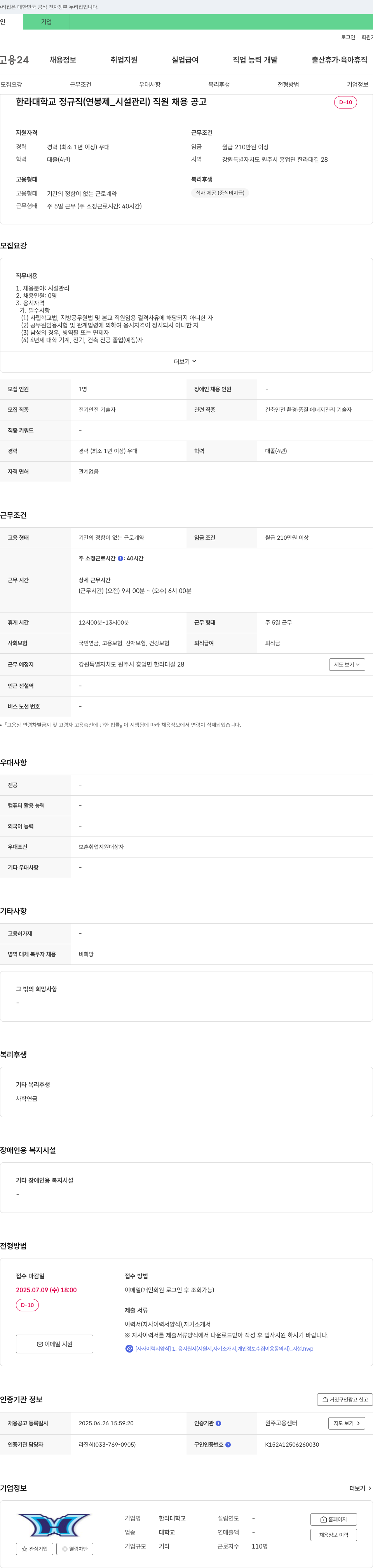 한라대학교 한라대학교 정규직(연봉제_시설관리) 직원 채용 공고 채용공고