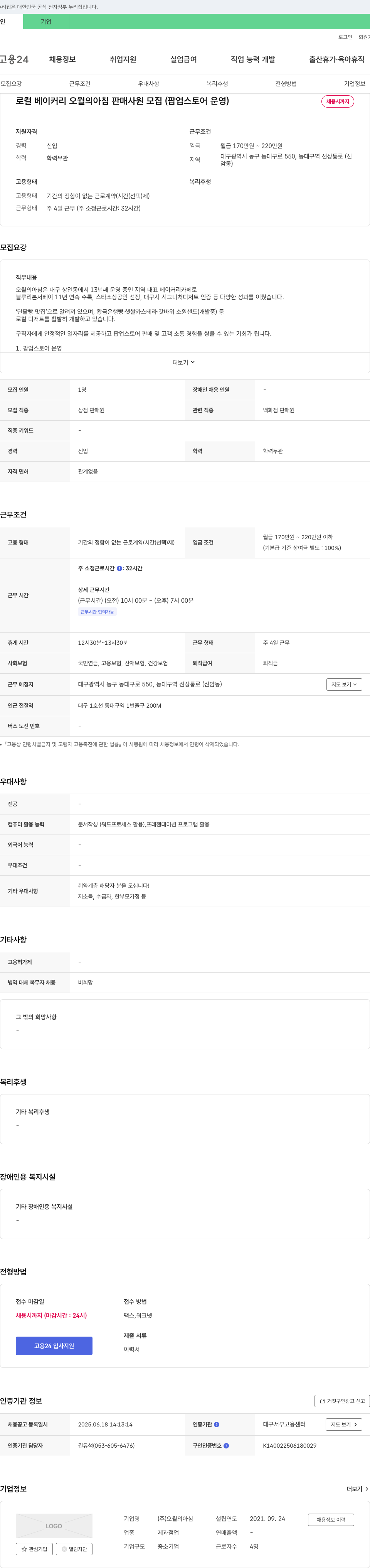 오월의아침 로컬 베이커리 오월의 아침 판매 사원 모집 (팝업 스토어 운영) 채용공고