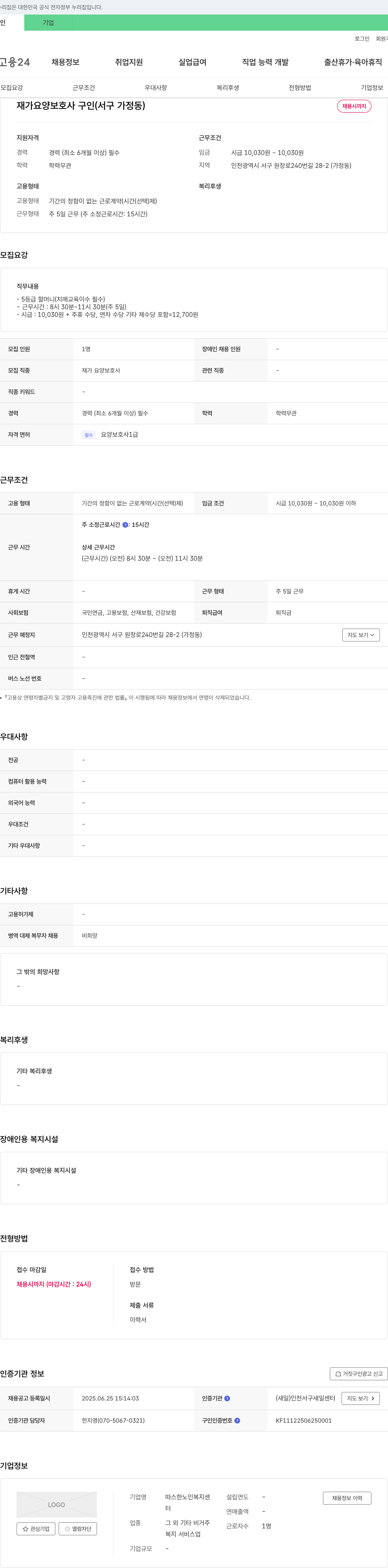 따스한노인복지센터 재가 요양 보호사 구인 (서구 가정동) 채용공고