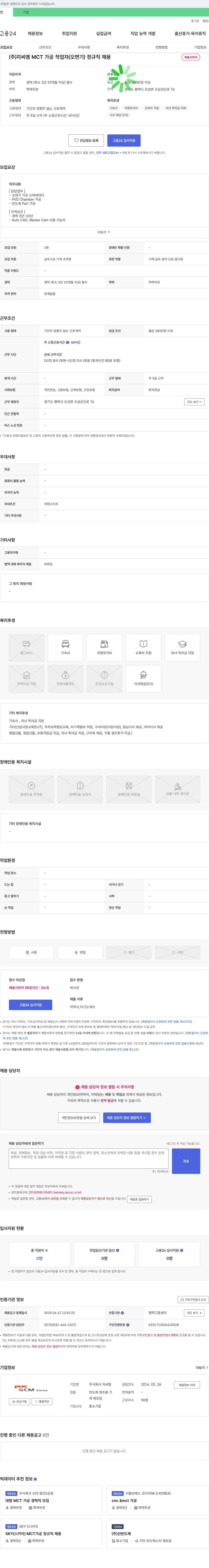 지씨엠 (주)지씨엠 MCT 가공 작업자(오면기) 정규직 채용 채용공고