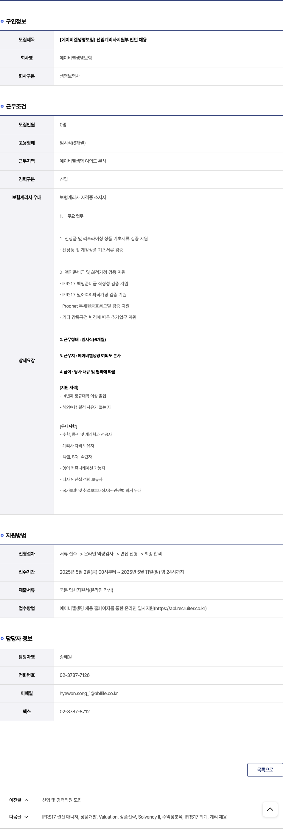 ABL생명 [에이 비엘 생명 보험] 선임 계리사 지원부 인턴 채용 채용공고
