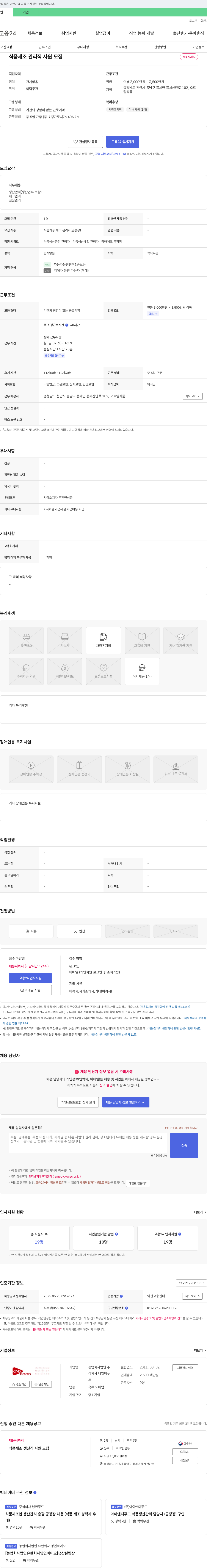 농업회사법인디앤비푸드 식품 제조 관리직 사원 모집 채용공고