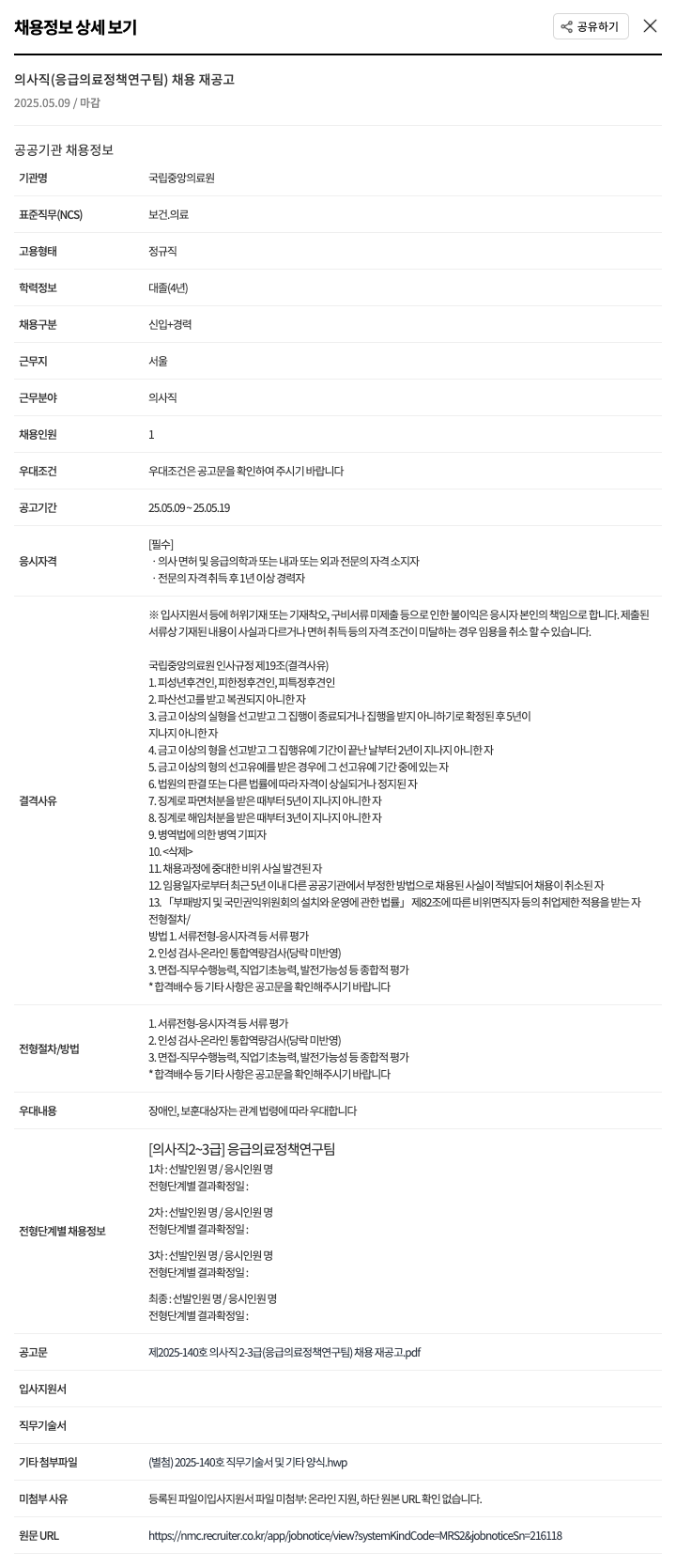국립중앙의료원 의사직 (응급의료정책연구팀) 채용 재공고 채용공고