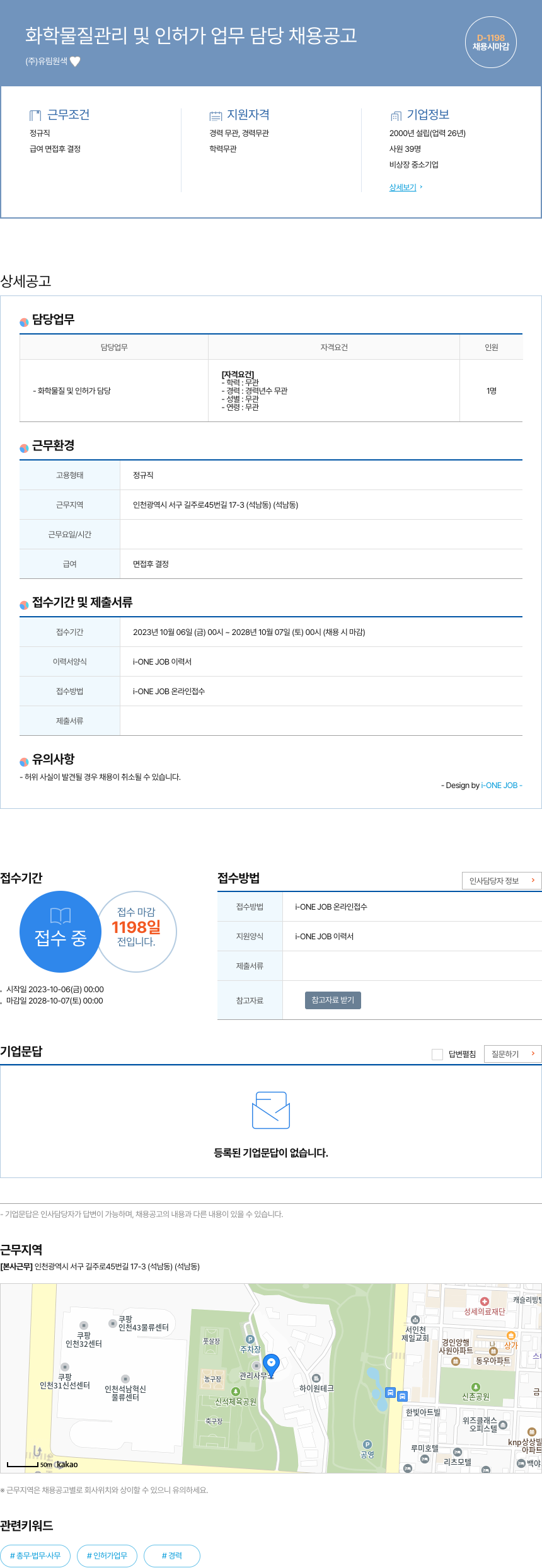 유림원색 화학 물질 관리 및 인허가 업무 담당 채용 공고 채용공고