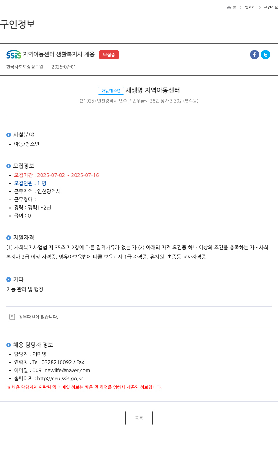 한국사회보장정보원 SSIS 지역 아동 센터 생활 복지사 채용 ft 채용공고
