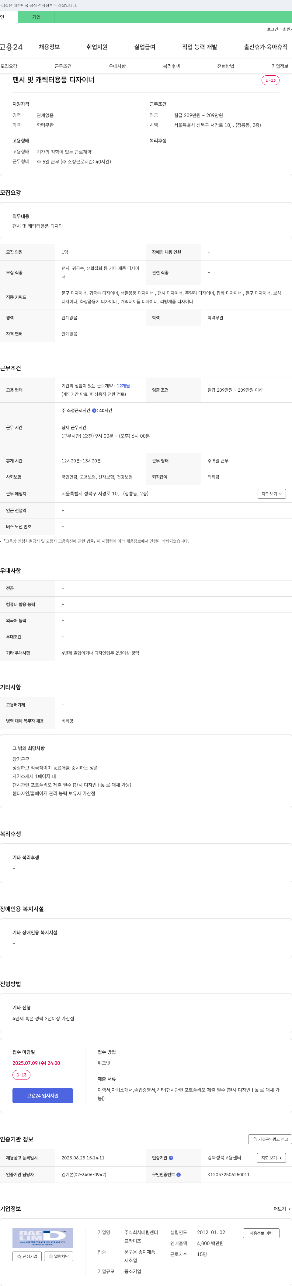 대림엔터프라이즈 팬시 및 캐릭터 용품 디자이너 채용 채용공고