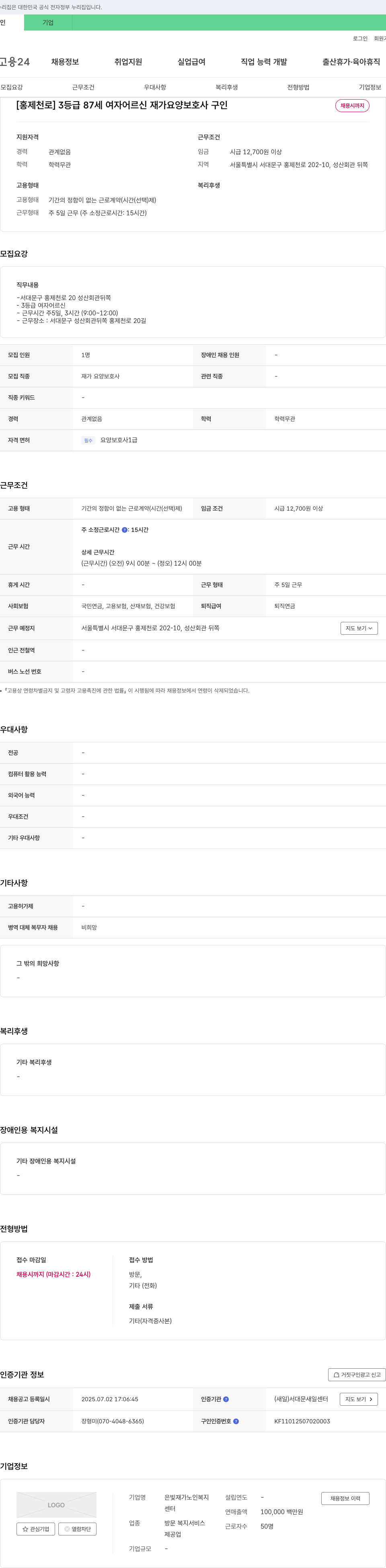 은빛재가노인복지센터 [홍제천로] 3등급 87세 여자 어르신 재가 요양보호사 구인 채용공고