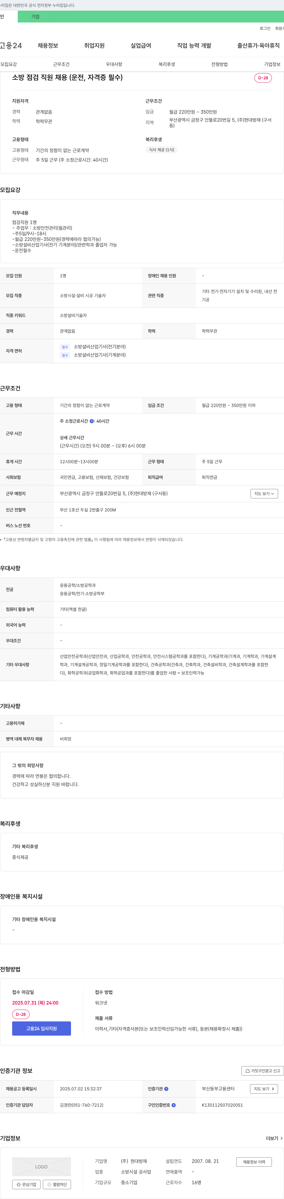 현대방재 소방 점검 직원 채용 (운전, 자격증 필수) 채용공고