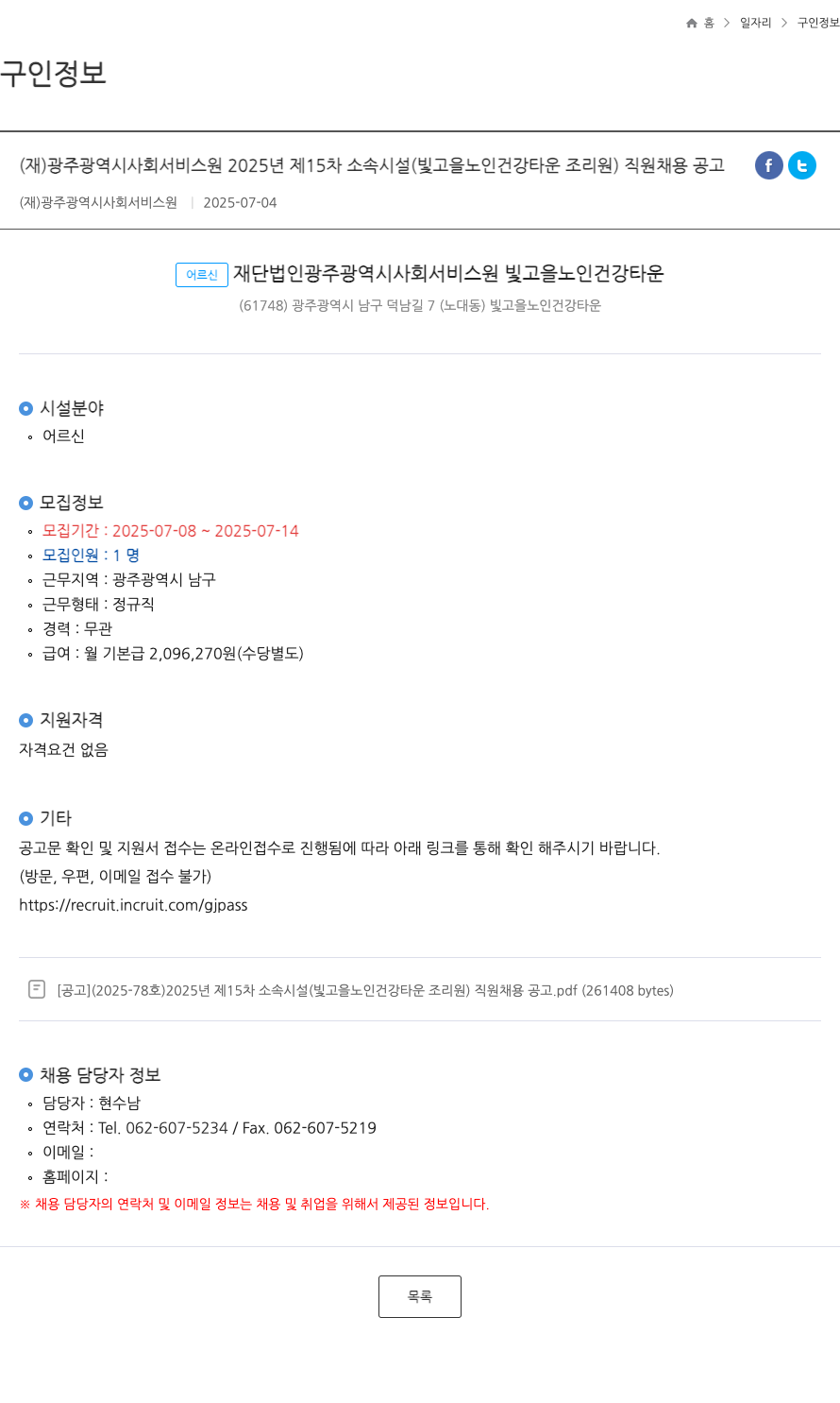 광주광역시사회서비스원 2025년 제15차 소속 시설(빛고을노인건강타운 조리원) 직원 채용 공고 채용공고