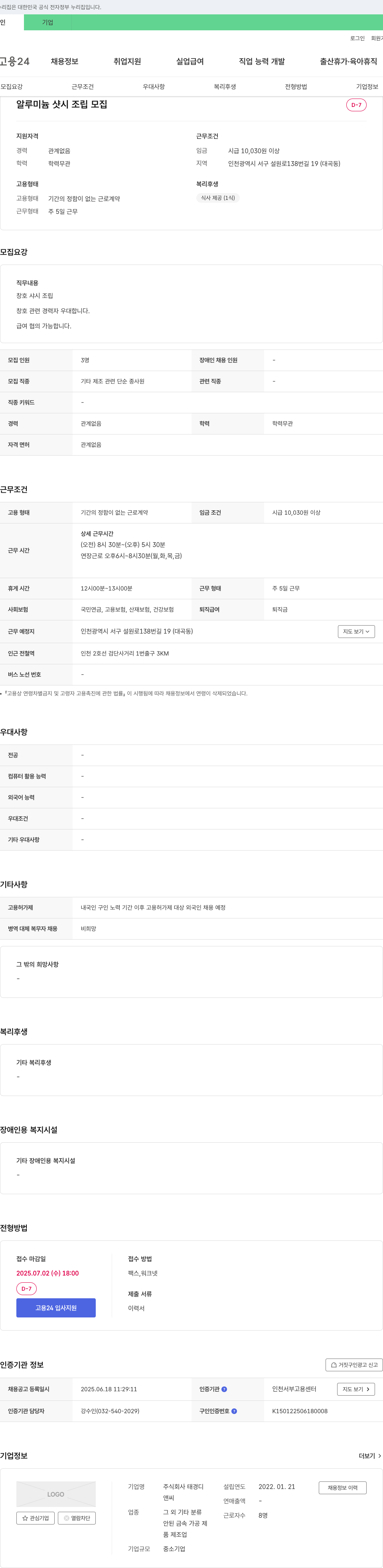 태경디 알루미늄 샷시 조립 모집 채용공고