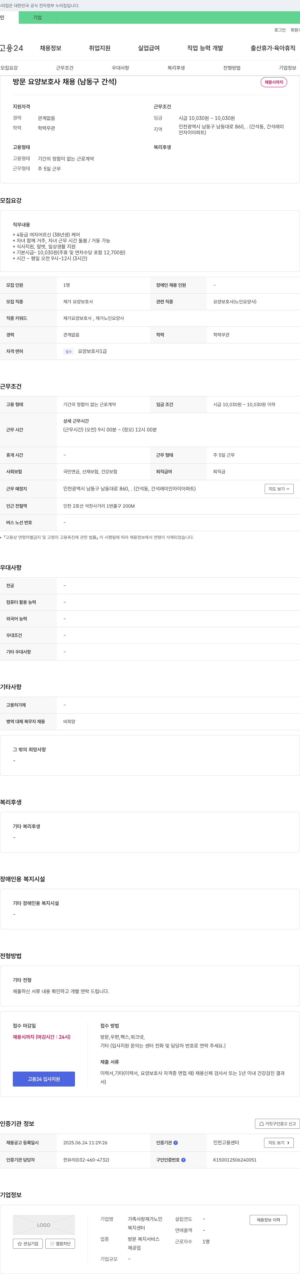 가족사랑재가노인복지센터 방문 요양 보호사 채용 (남동구 간석) 채용공고
