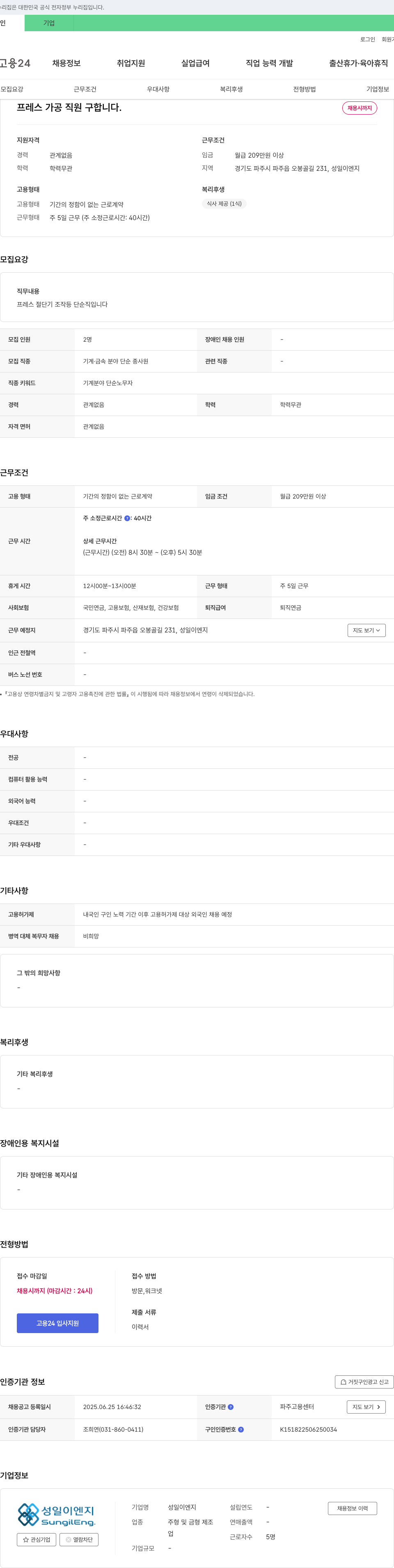 성일이엔지 프레스 가공 직원 구합니다 채용공고