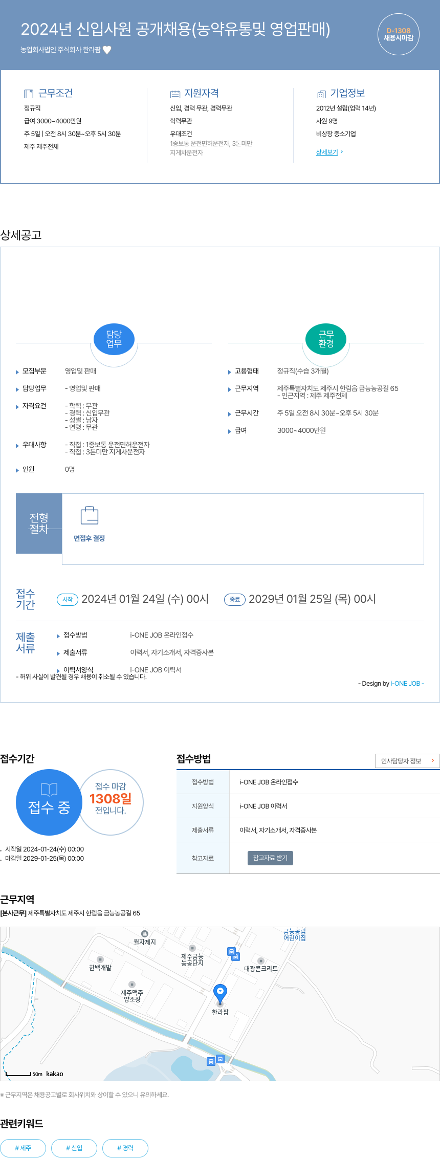 한라팜 2024년 신입 사원 공개 채용 (농약 유통 및 영업 판매) 채용공고