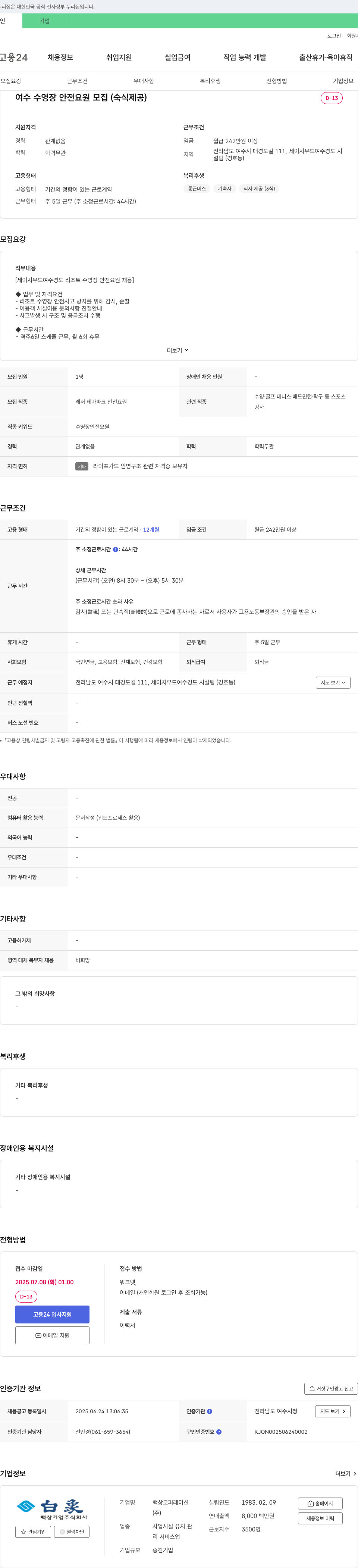 백상코퍼레이션 여수 수영장 안전요원 모집 (숙식 제공) 채용공고