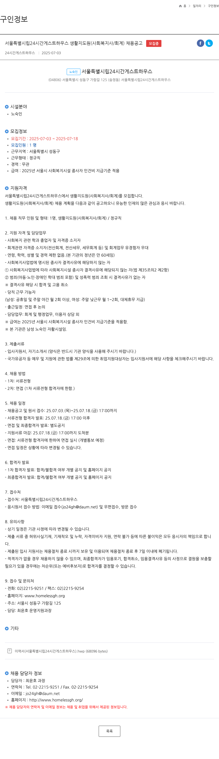 서울특별시립24시간게스트하우스 서울 특별 시립 24시간 게스트하우스 생활지도원(사회복지사/회계) 채용 공고 채용공고