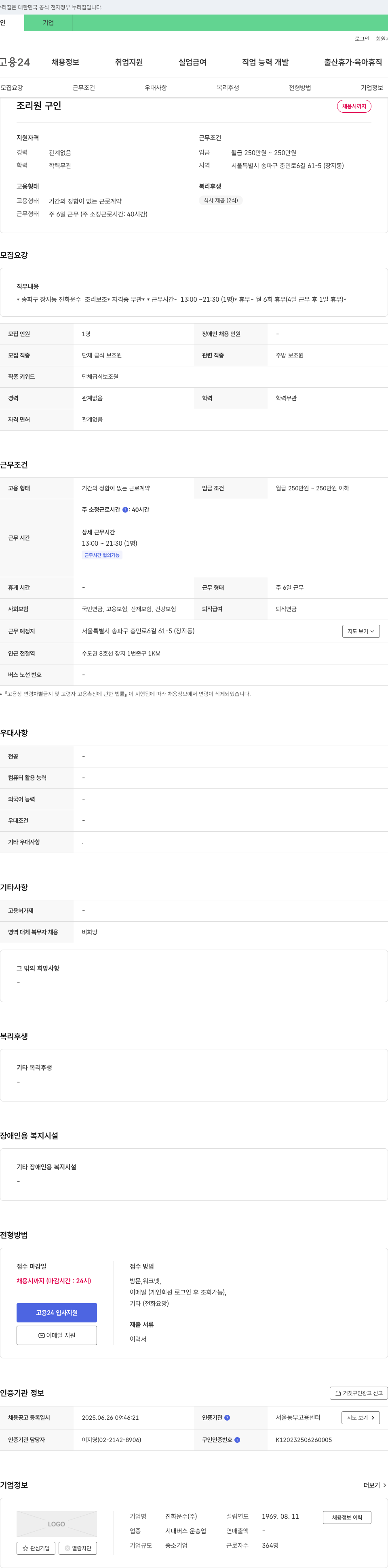 진화운수 조리원 구인 채용공고