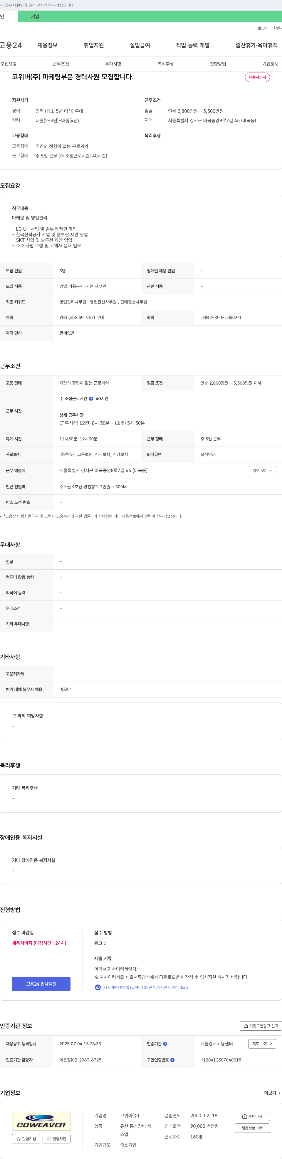 코위버 마케팅 부문 경력 사원 모집 채용공고