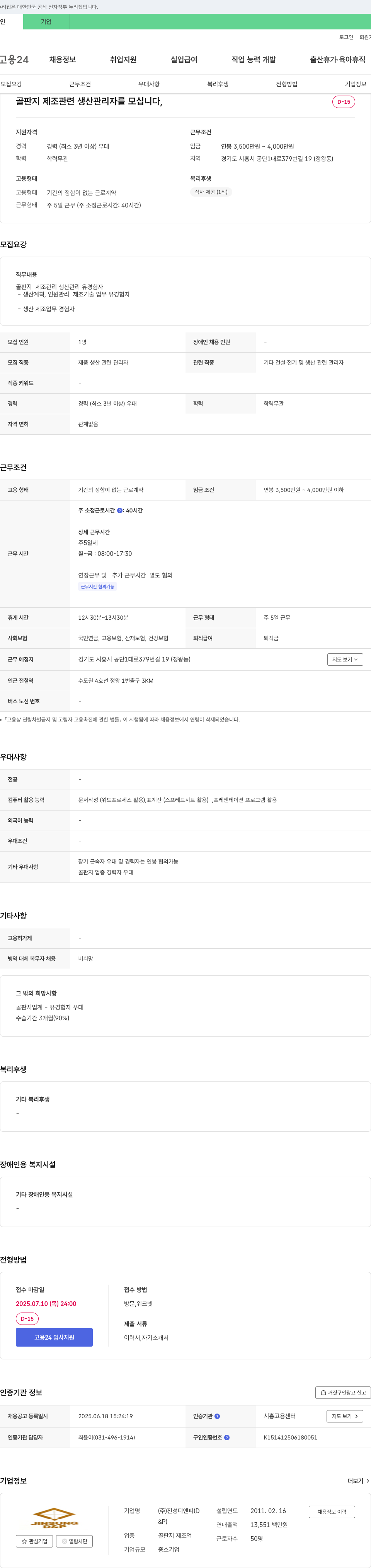 진성디앤피 골판지 제조 관련 생산 관리자 모집 채용공고