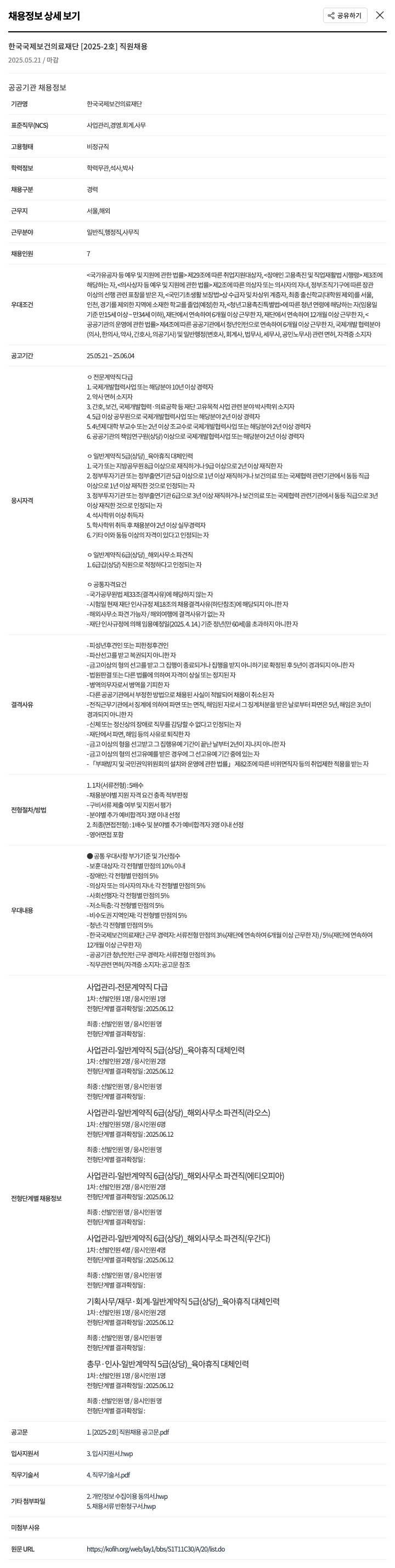 한국국제보건의료재단 [2025-2호] 직원 채용 채용공고