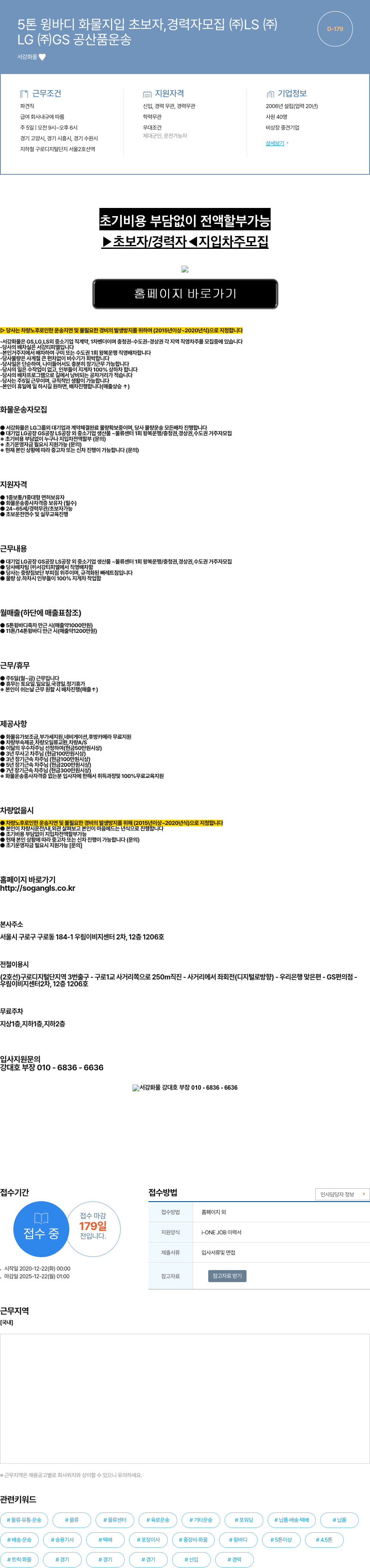 서강화물 5톤 윙바디 화물 지입 초보자, 경력자 모집 채용공고