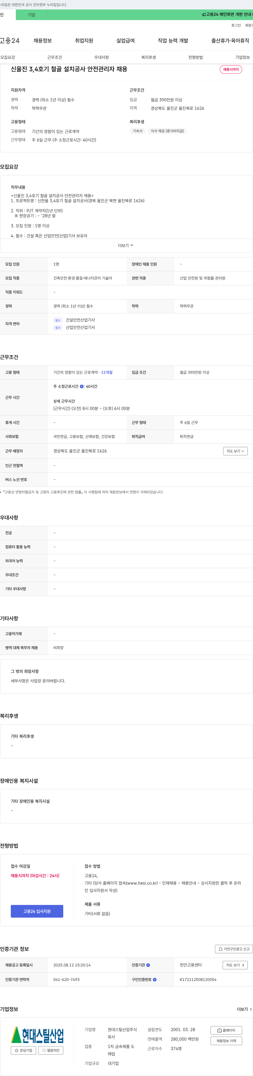 현대스틸산업 신 울진 3,4 호기 철골 설치 공사 안전 관리자 채용 채용공고