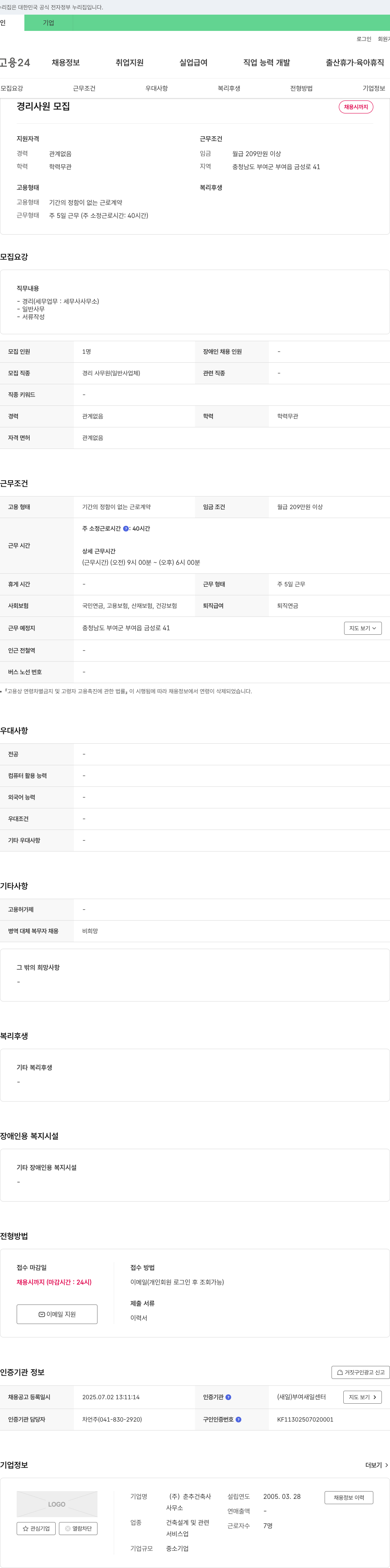 춘추건축사사무소 경리 사원 모집 채용공고