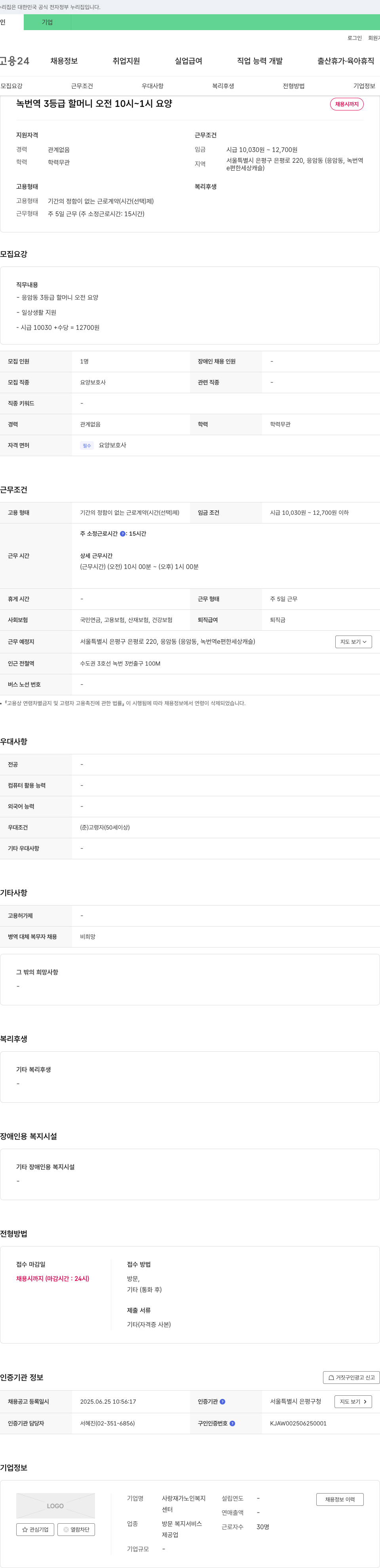 사랑재가노인복지센터 응암동 3등급 할머니 오전 요양보호사 채용 채용공고