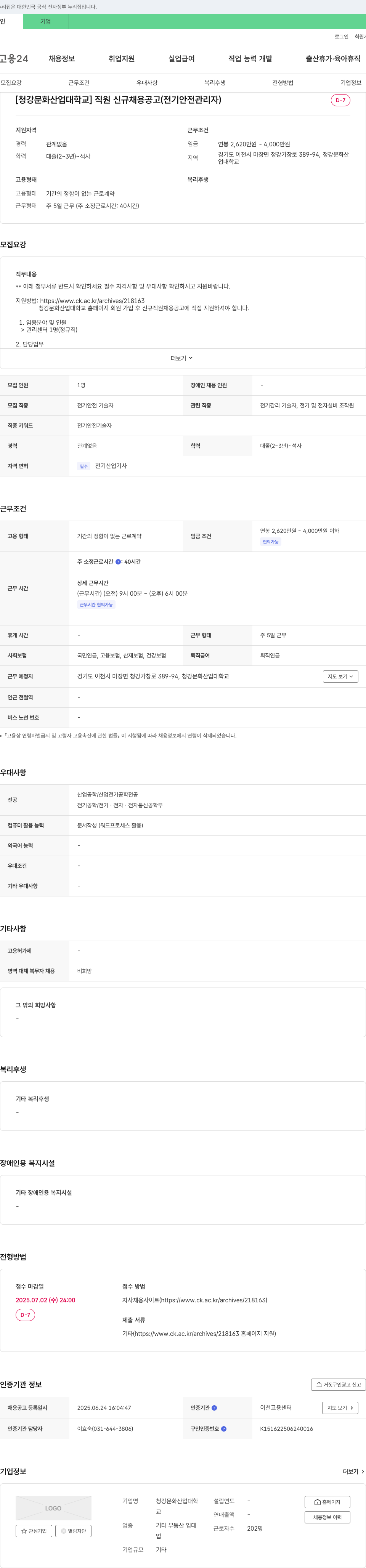 청강문화산업대학교 직원 신규 채용 공고 (전기안전관리자) 채용공고