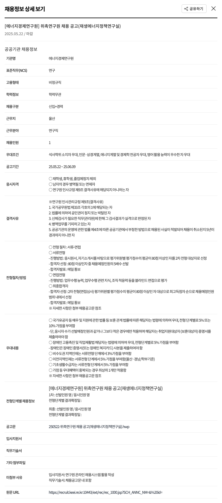에너지경제연구원 위촉 연구원 채용 공고 (재생에너지정책연구실) 채용공고