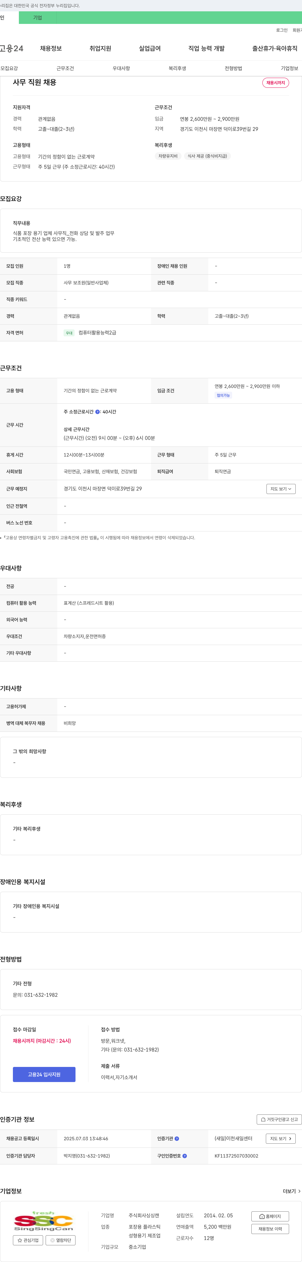 싱싱캔 사무 직원 채용 채용공고