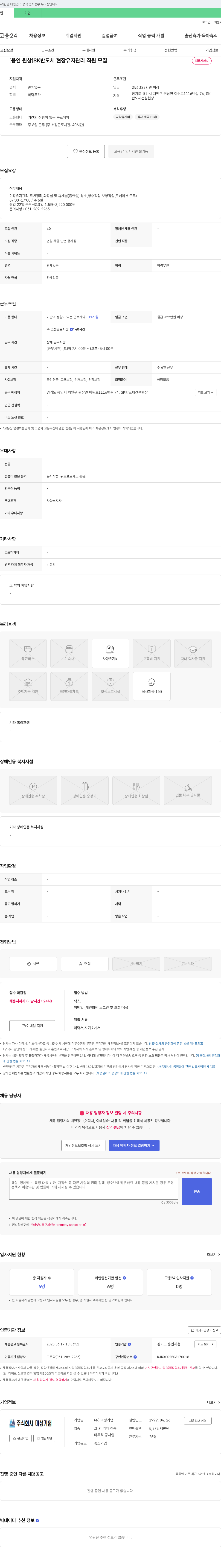 미성기업 [용인 원삼] SK 반도체 현장 유지 관리 직원 모집 채용공고