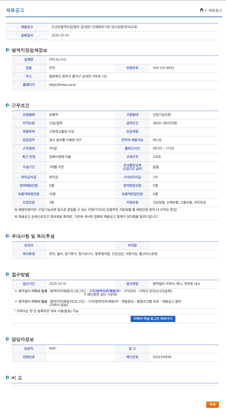 나노시스 신규 보충역 모집 (청주 강내면) - 인쇄 회로 기판 검사 공정 (주야 교대) 채용공고