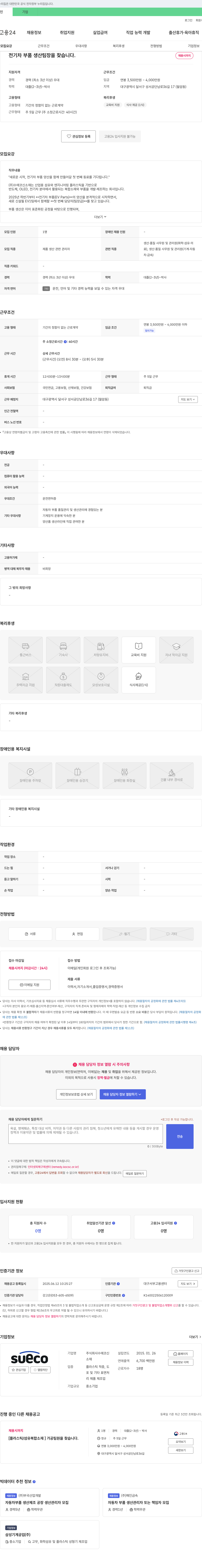수에코신 전기차 부품 생산 팀장 채용 채용공고