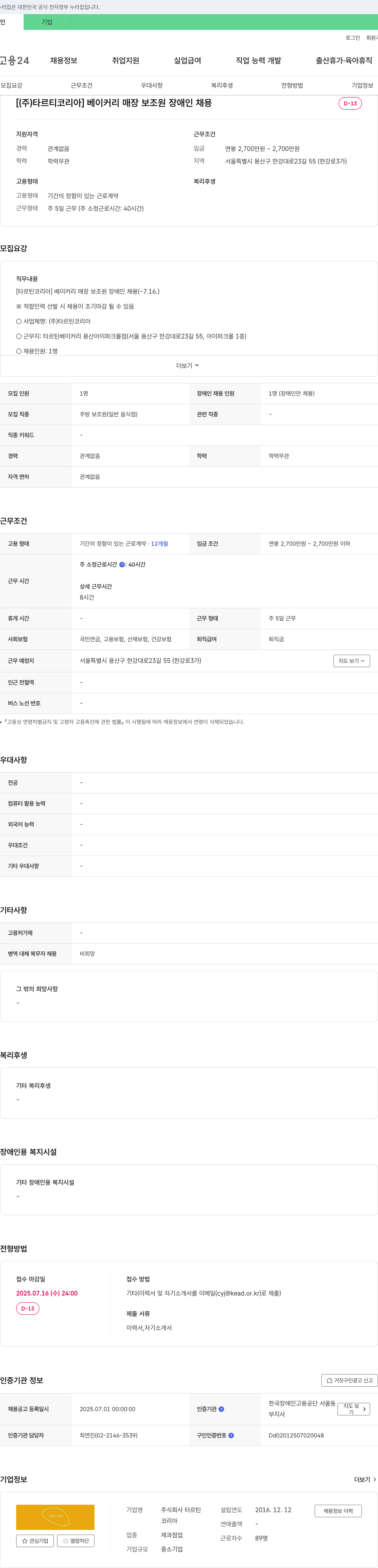 타르틴코리아 [주식회사 타르틴코리아] 베이커리 매장 보조원(장애인 채용) 채용공고